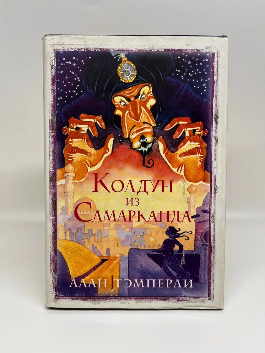 Алан Тэмперли. Колдун из Самарканда