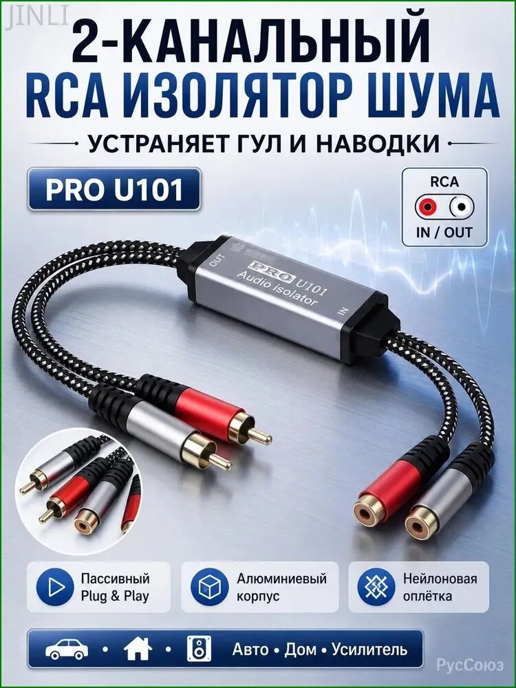 Изолятор земляной петли RCA PRO U101, 2-канальный фильтр помех для аудиосистем