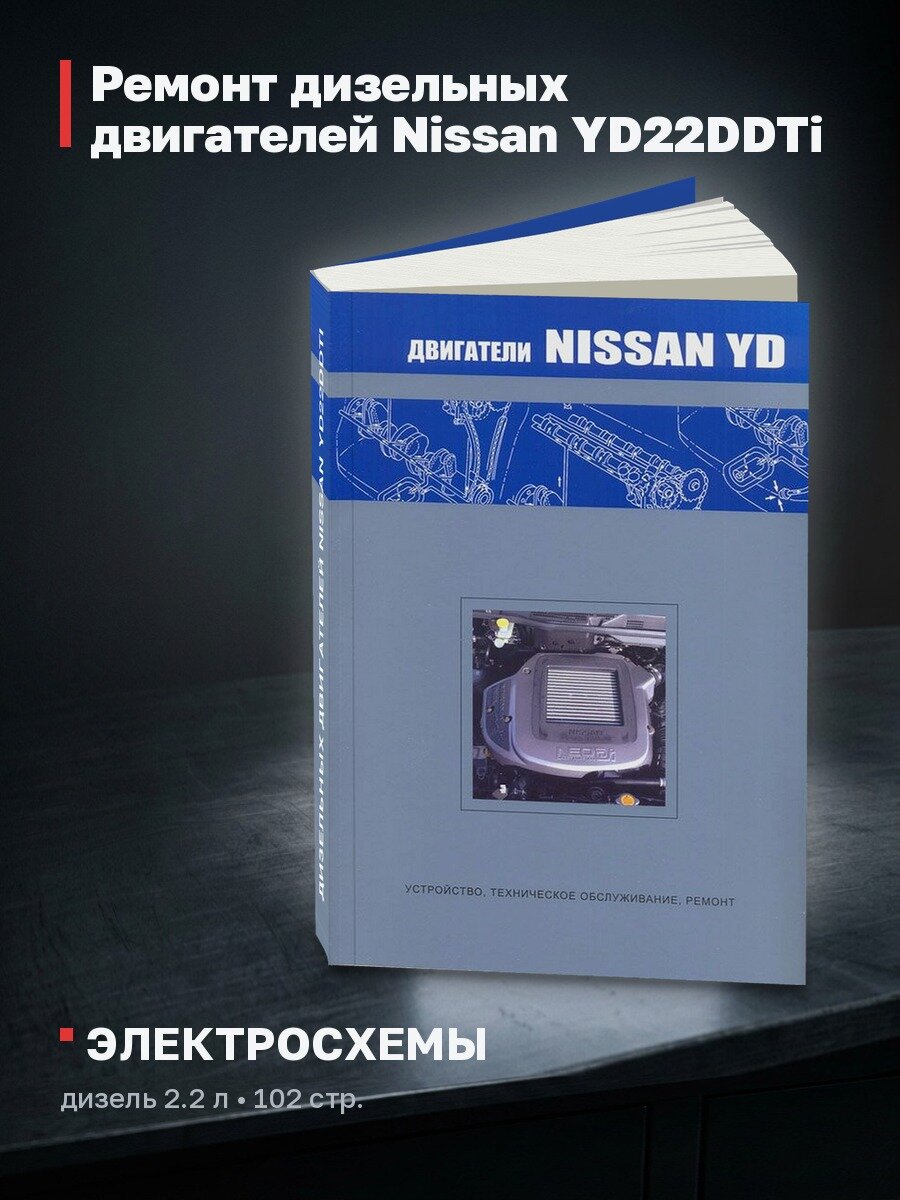 Книга: Ремонт дизельных двигателей Nissan YD22DDTi | Автонавигатор
