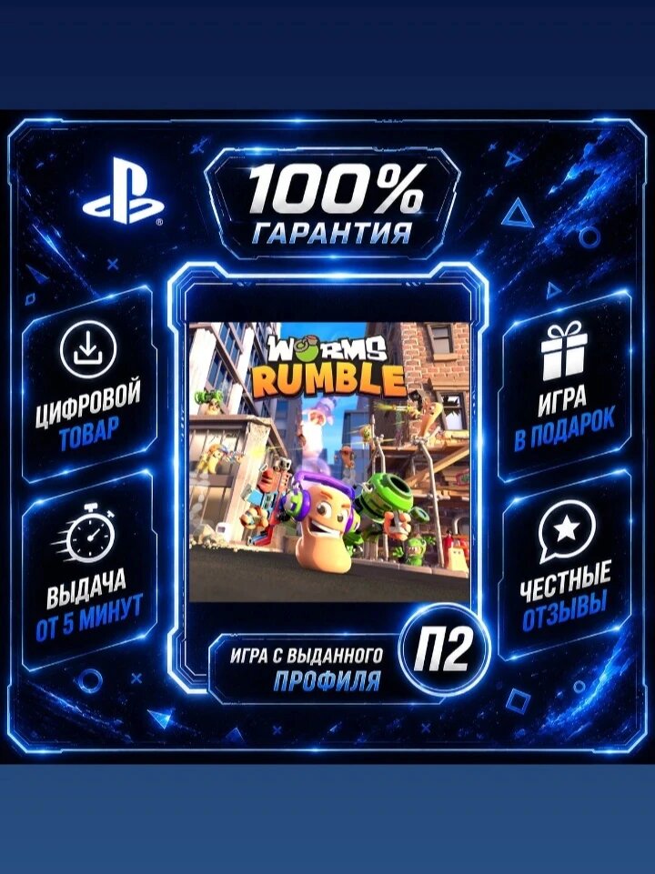 Вормс рамбл PS4 PS5 Цифровая версия П2, Лучшая цена, быстрая выдача, без диска