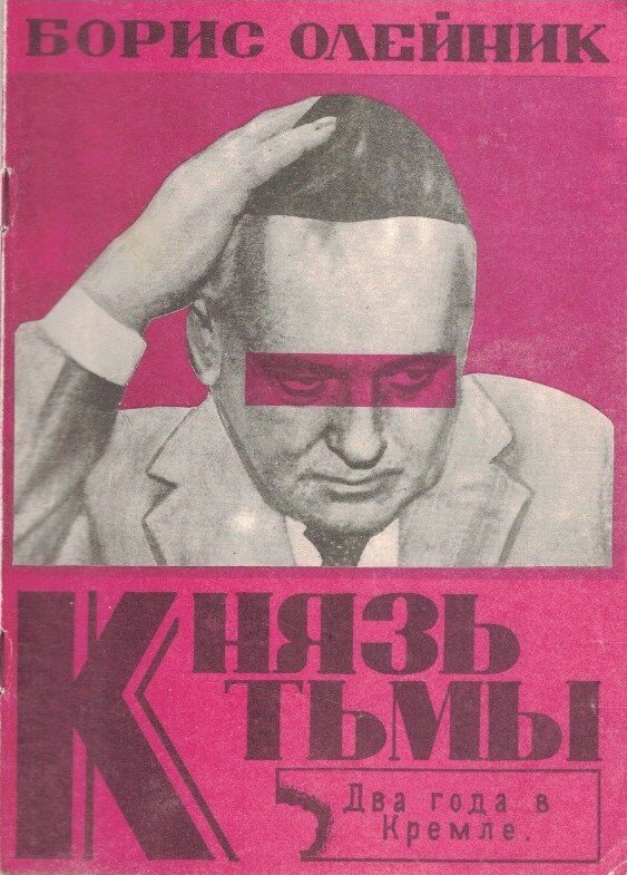 Князь Тьмы. Два года в Кремле