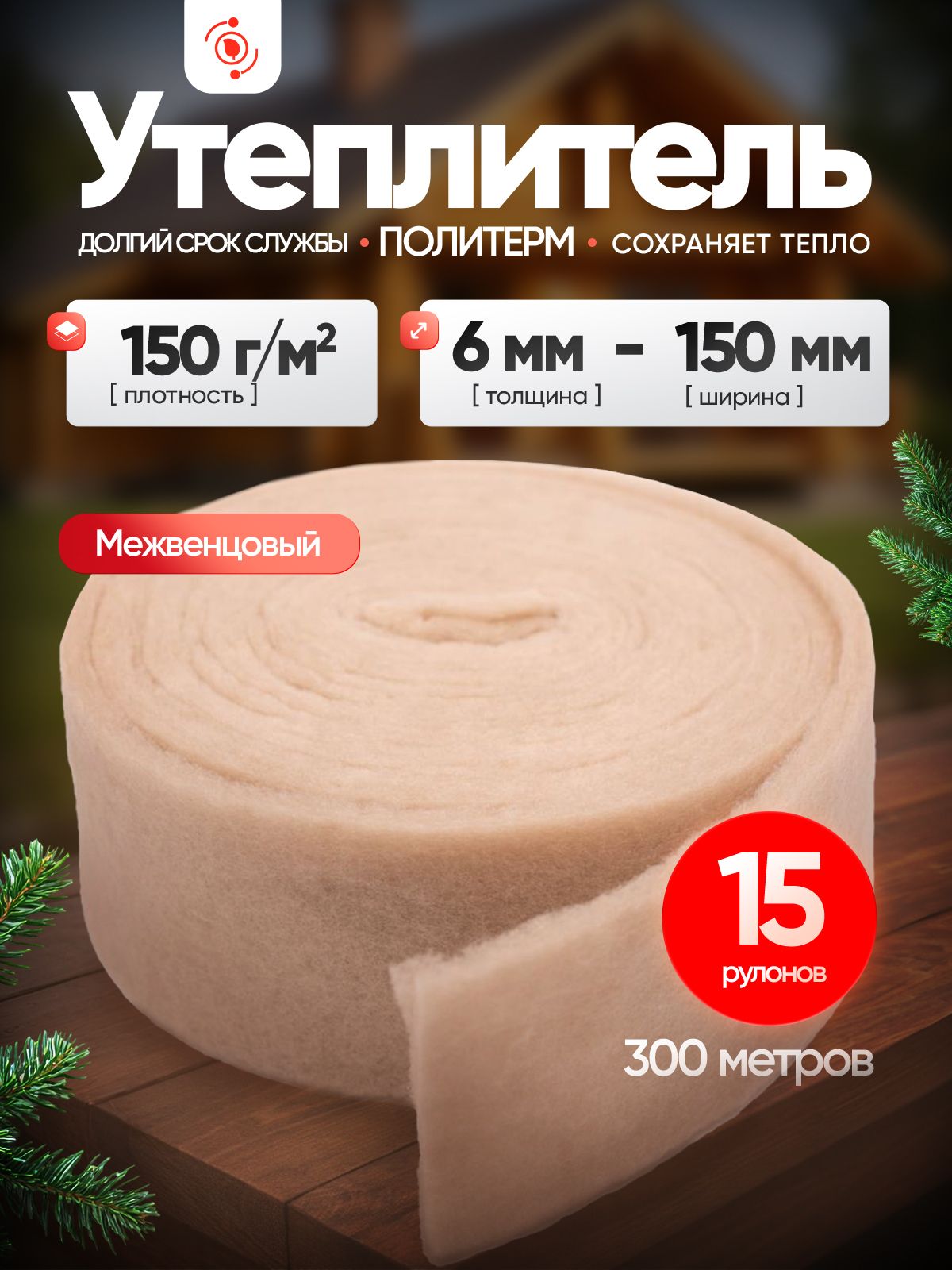 Утеплитель для стен. Плотность 150 г/м , толщина 6 мм, ширина 150 мм, 10 рулонов в упаковке, 20м в 1 рулоне. Утеплитель межвенцовый полиэфирный Полит