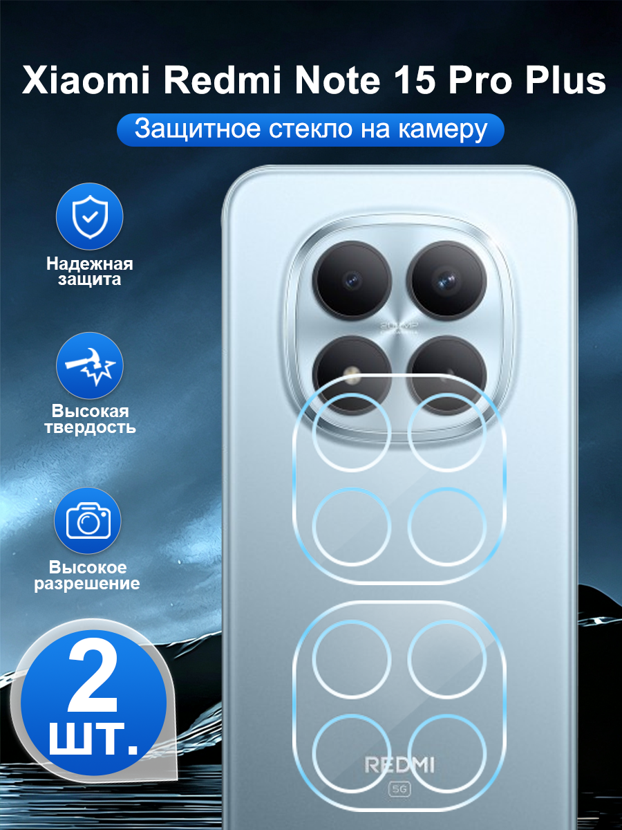 2 шт. Закалённое защитное стекло для задней камеры Xiaomi Redmi Note 15 Pro Plus, Ударопрочный и устойчивый к царапинам