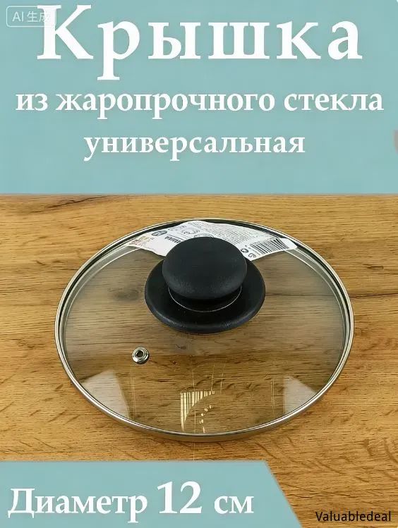 Крышка 12 см 1 шт
