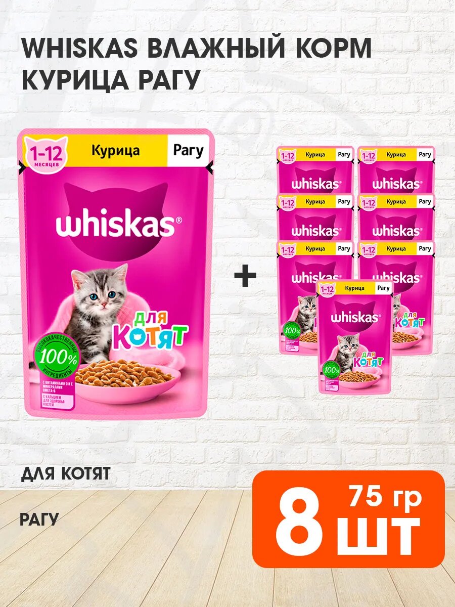 Корм влажный Whiskas для котят, рагу, курица, 75 г 8 шт