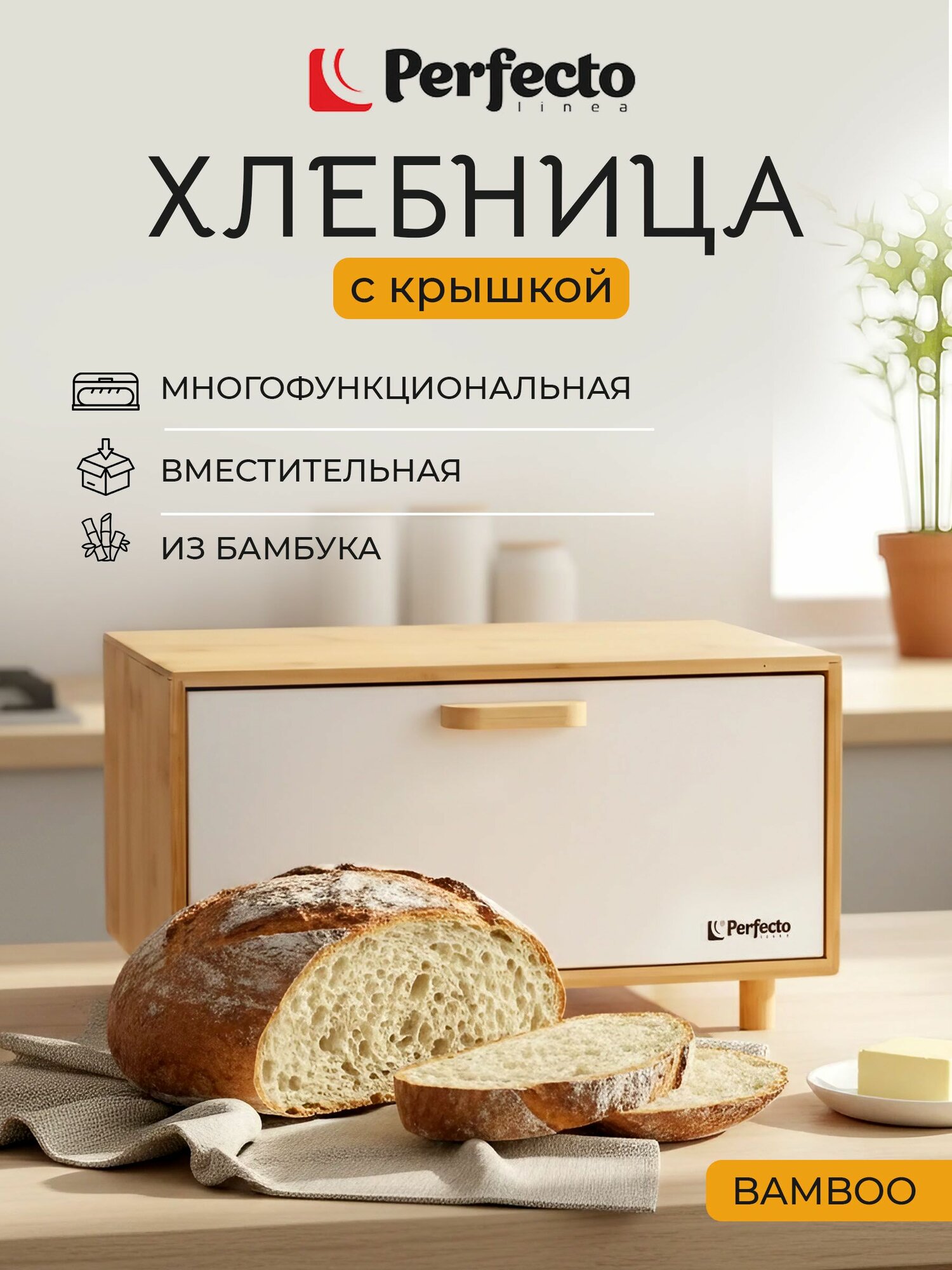 PERFECTO LINEA Хлебница Bamboo деревянная с крышкой большая (38-362624)