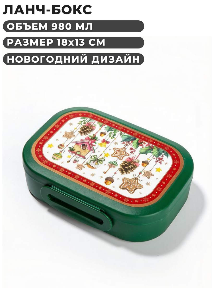 Пластиковый контейнер ланч‑бокс 980 мл, 18х13 х 5 см, новогодний декор, для школы и работы