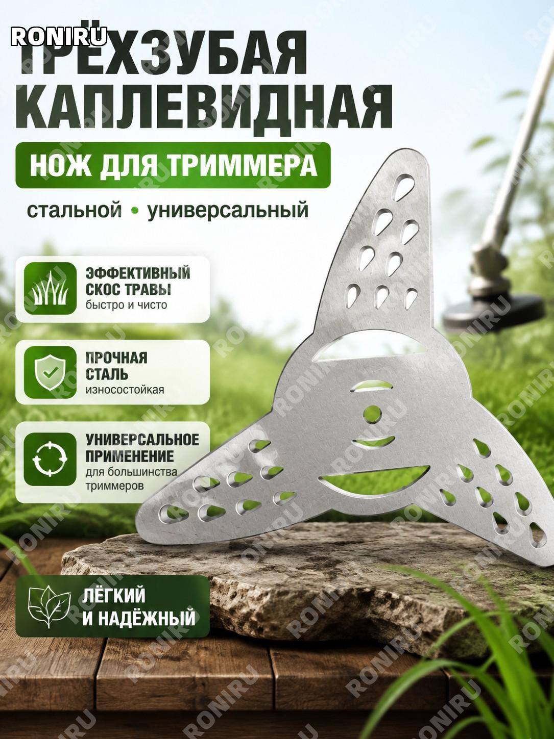 Трехзубый каплевидный нож-лезвие для триммера, насадка для мотокосы, аксессуар для замены травореза и участка!
