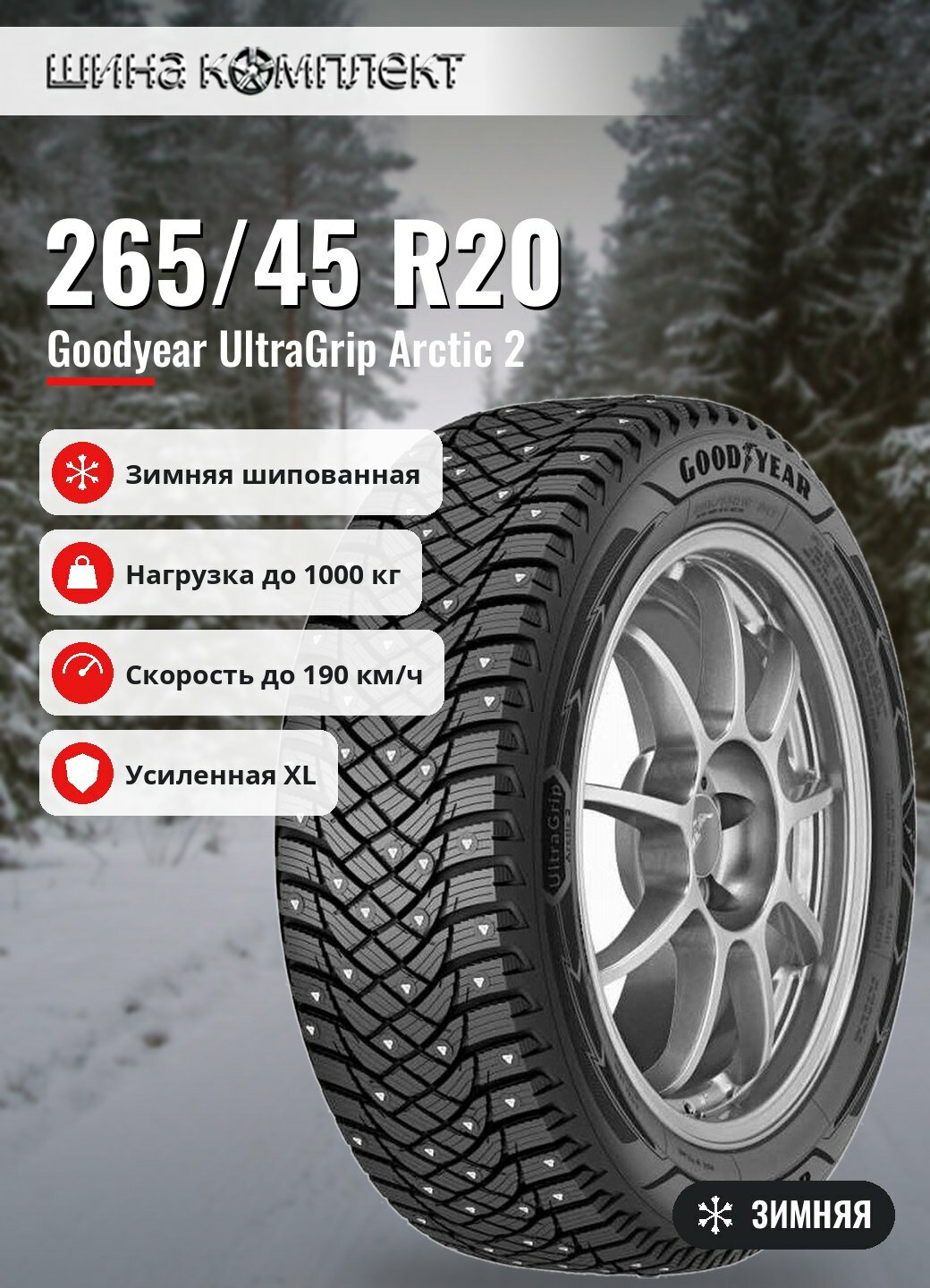 Автомобильная шина Goodyear UltraGrip Arctic 2 265/45 R20 108T XL зимняя шип