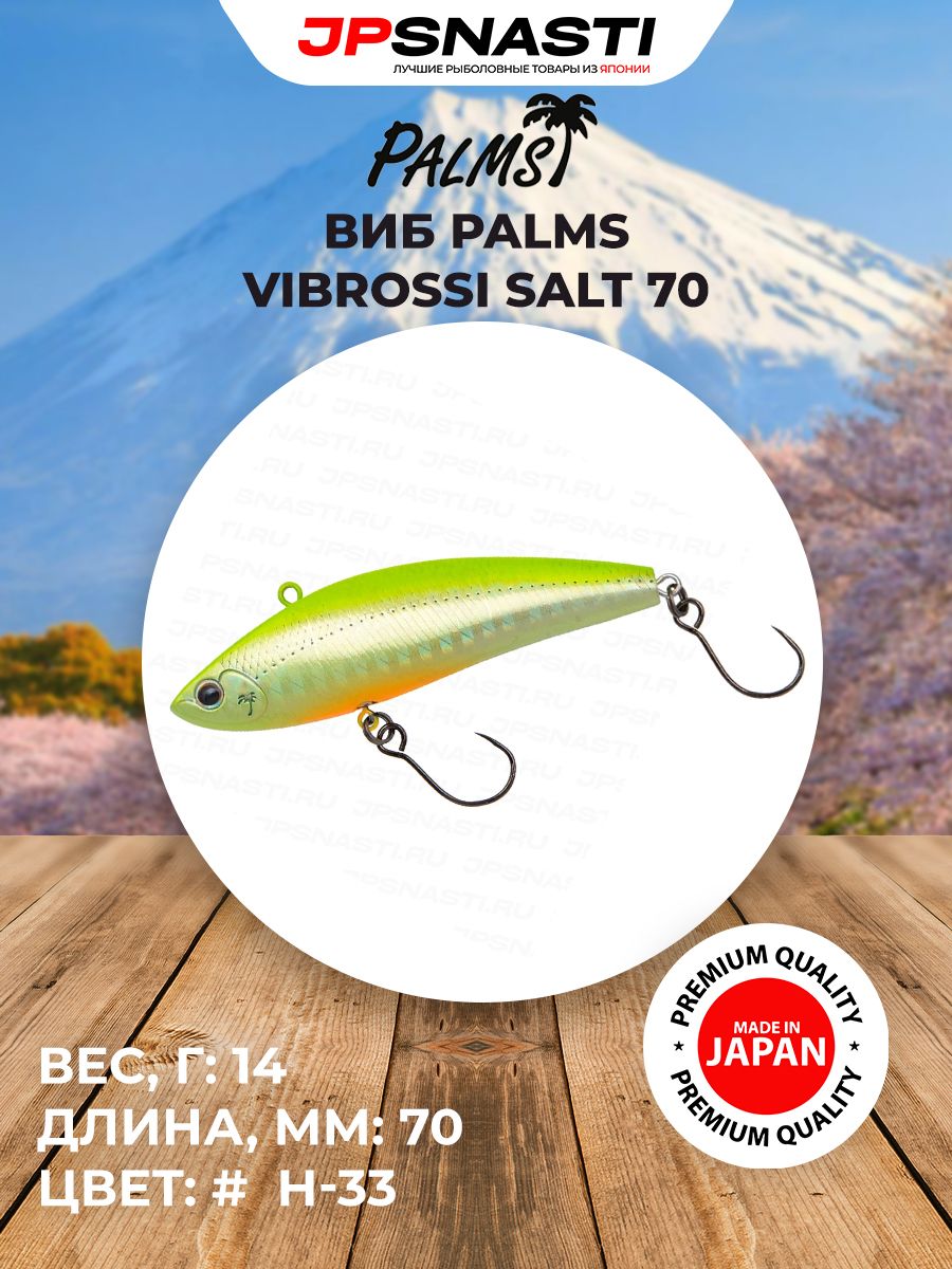 Универсальный виб для ловли хищника Palms Vibrossi Salt 70, 14 г, H-33 / Воблеры на щуку / Приманки для судака