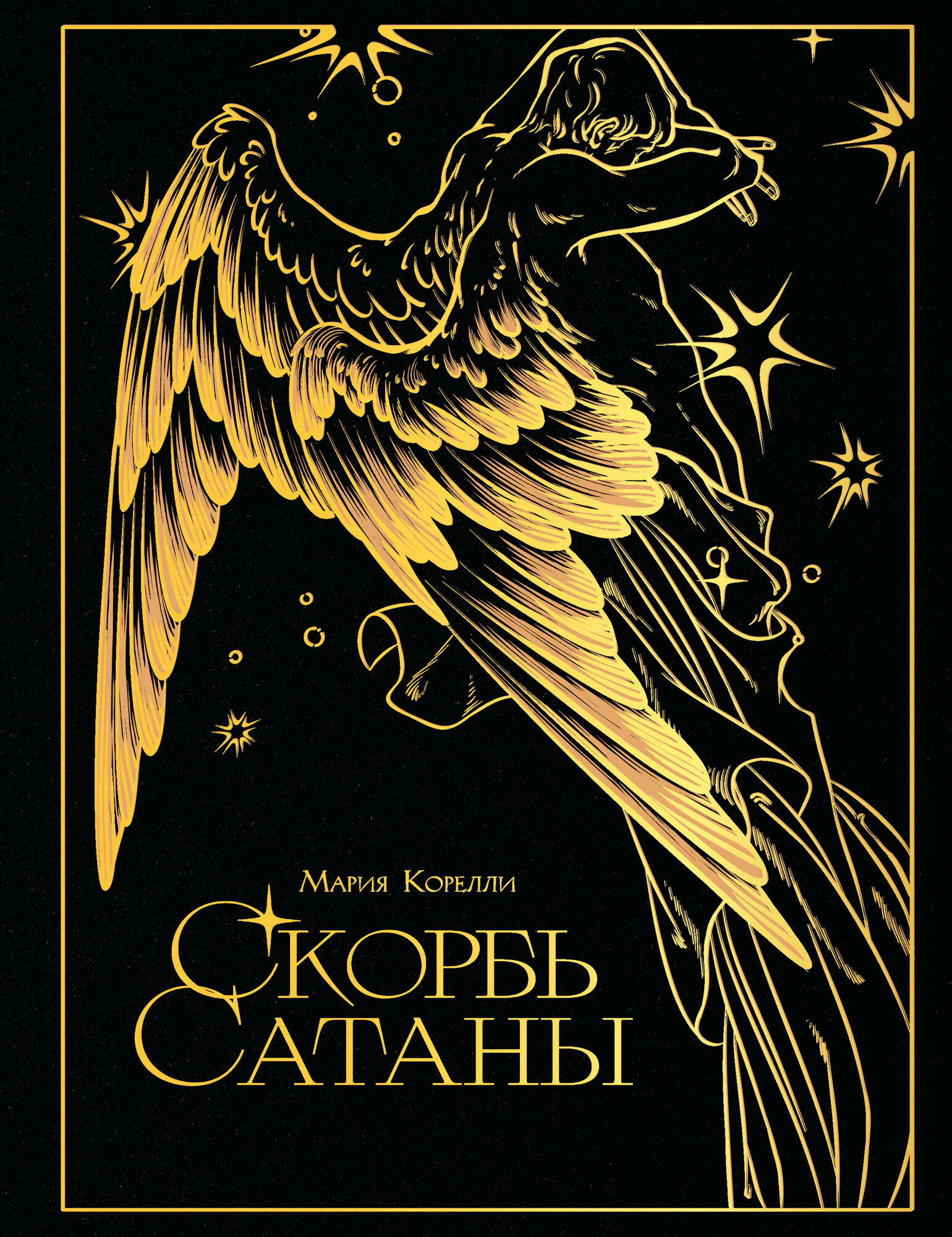 Скорбь сатаны (подарочное издание с иллюстрациями AriwArt. Ангел)