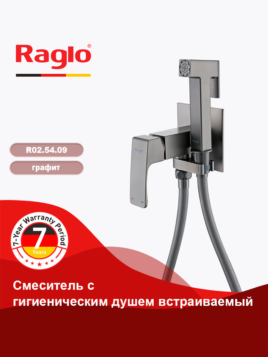 Смеситель Raglo R02.54.09 с гигиеническим душем, встраиваемый, графит
