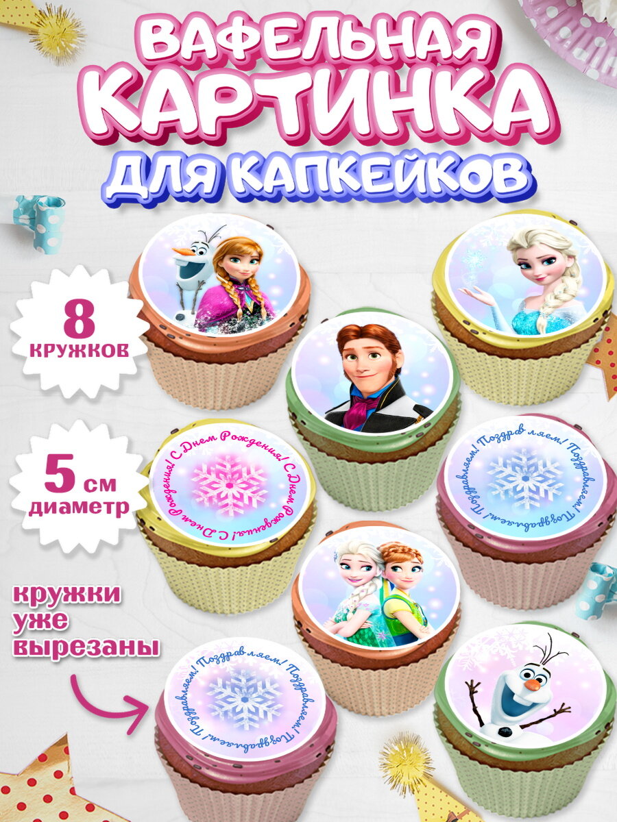 Вафельная картинка для капкейков на торт Холодное сердце девочке в день рождения