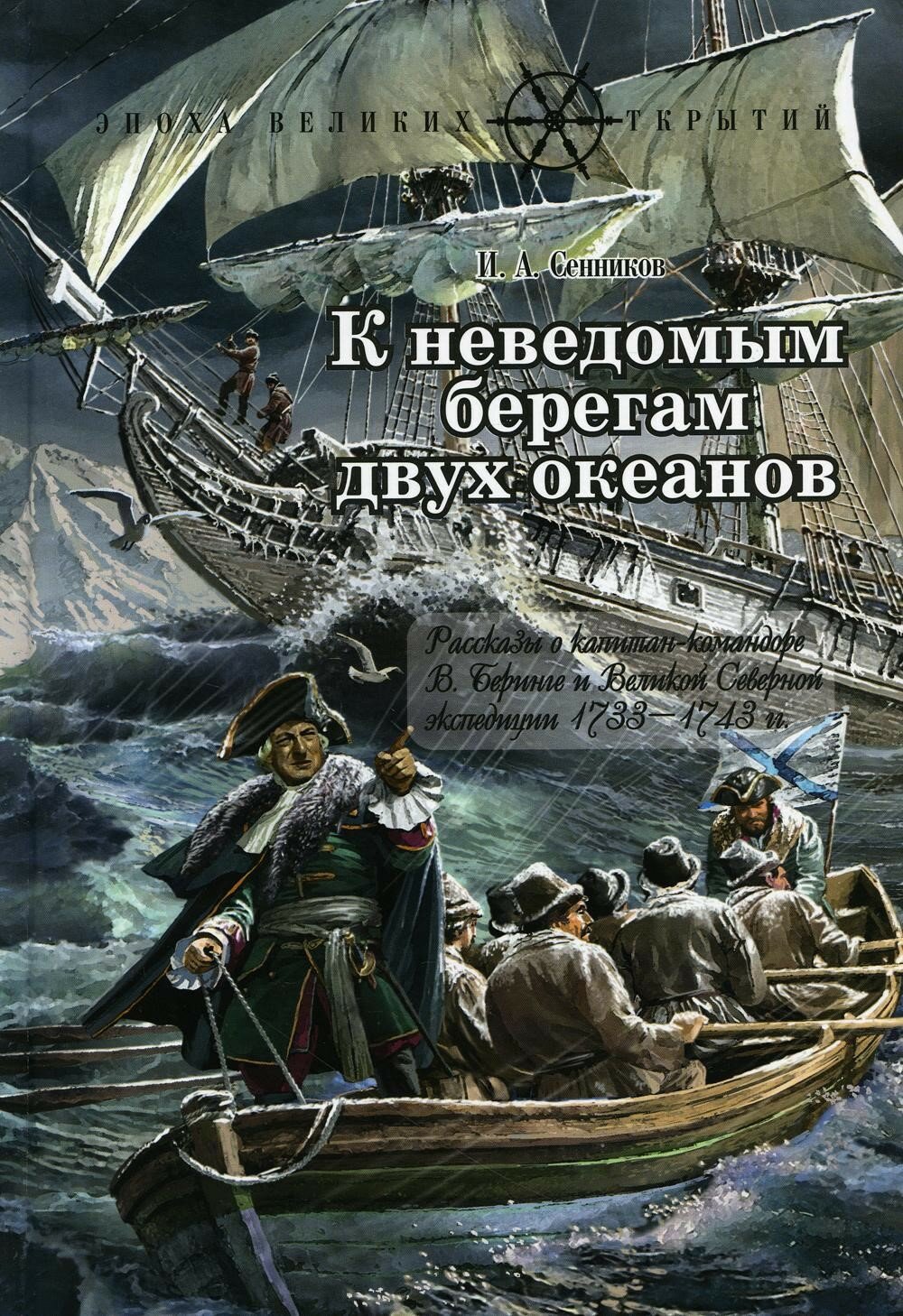 К неведомым берегам двух океанов : Рассказы о капитан-командоре В. Беринге и Великой Северной экспед