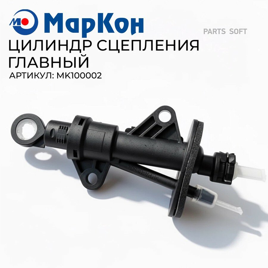Цилиндр сцепления главный от официального дистрибьютора, MARKON, артикул MK100002