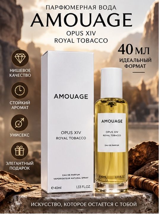 Amouage Opus XIV Royal Tobacco / Амуаж Опуc XIV Королевский Табак