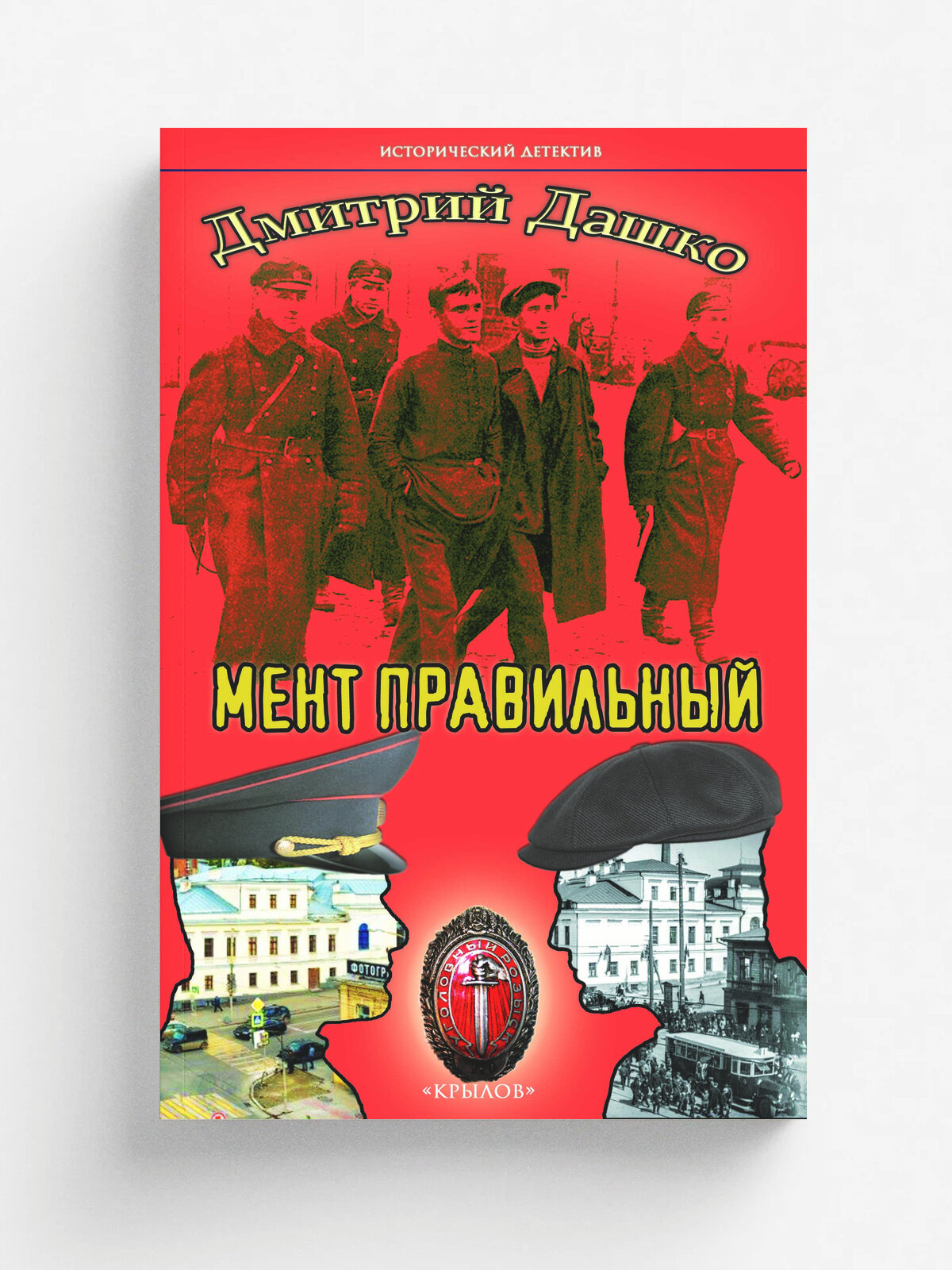 Мент правильный | Дашко Д. | ИК Крылов, 2026 | 18+
