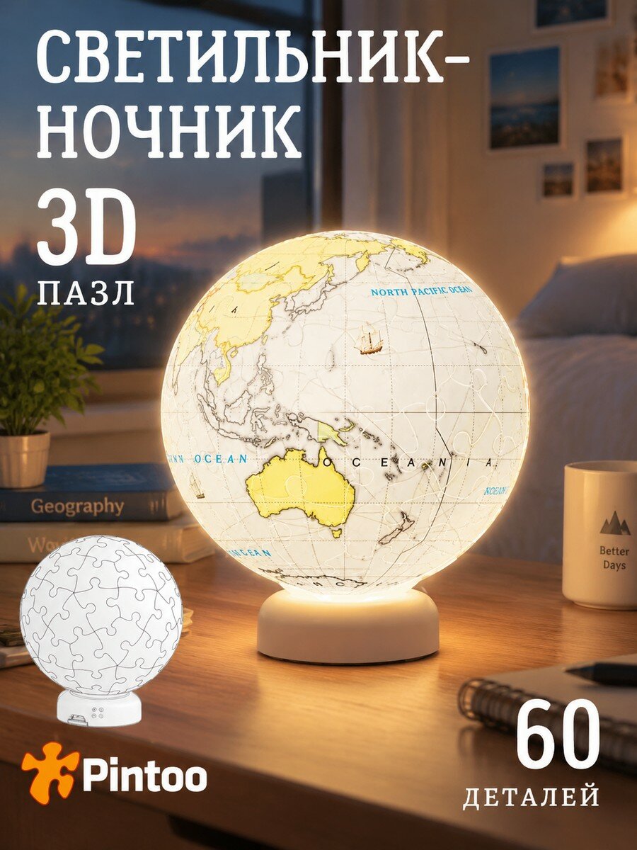 3d пазл ночник глобус 60 деталей пластик со световыми эффектами, разборная модель своими руками