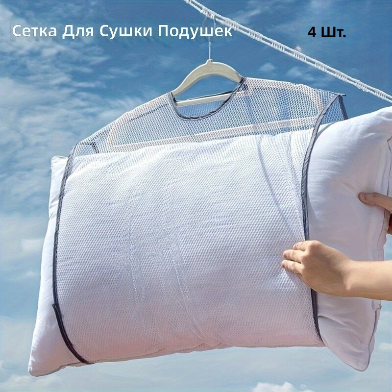 Сетка-мешок для стирки и сушки белья для подушек и обуви, комплект из 4 шт, цвет: ассорти