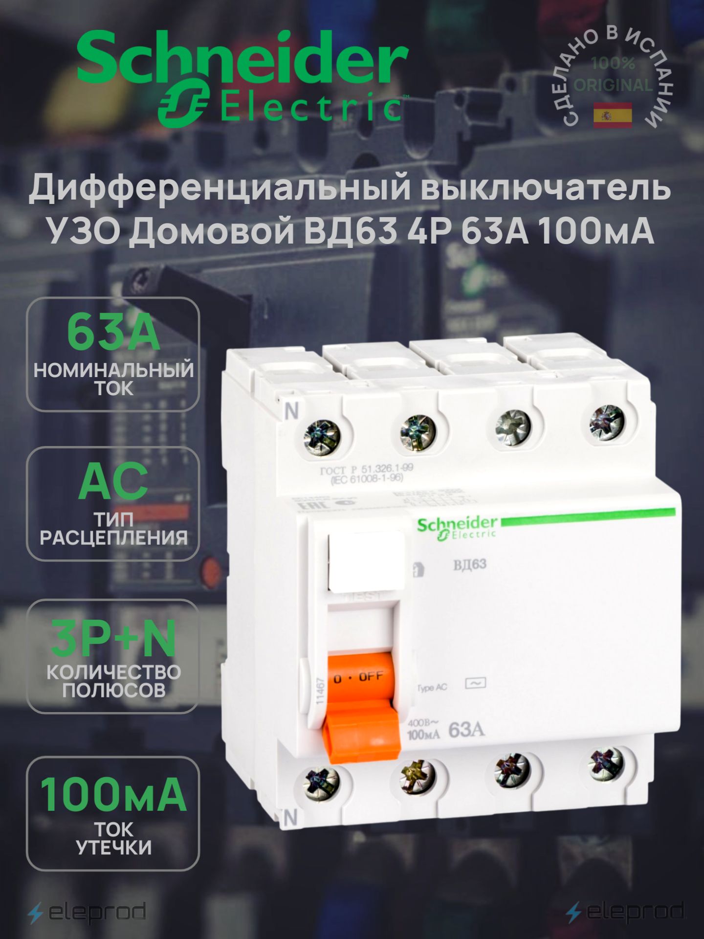 УЗО Schneider Electric 63А 4п 100мА тип АС, Домовой ВД63 11467