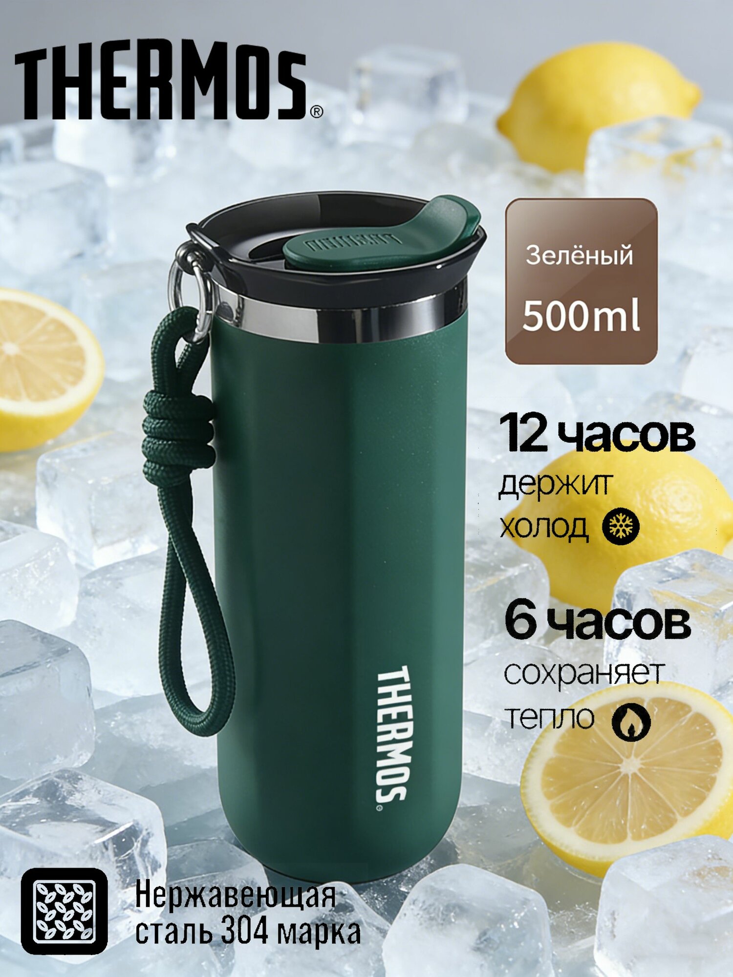 0.5 л, холод 12 ч, тепло 6 ч Thermos Термокружка, отверстие для питья, непроливайка, зеленый