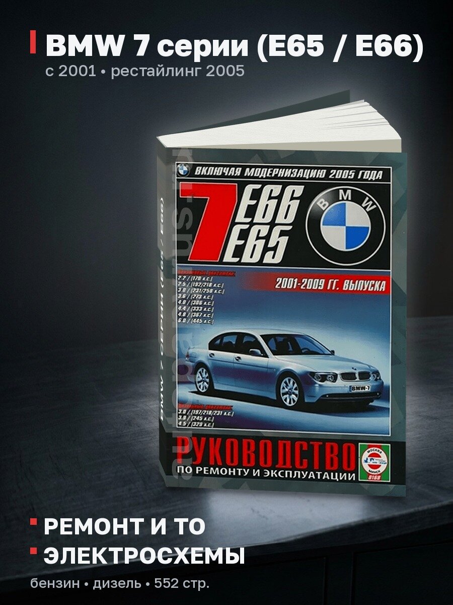 Книга: BMW 7 серии (E65 / E66) (б , д) с 2001 + рест. с 2005 г. в, рем, экспл, то | Чижовка
