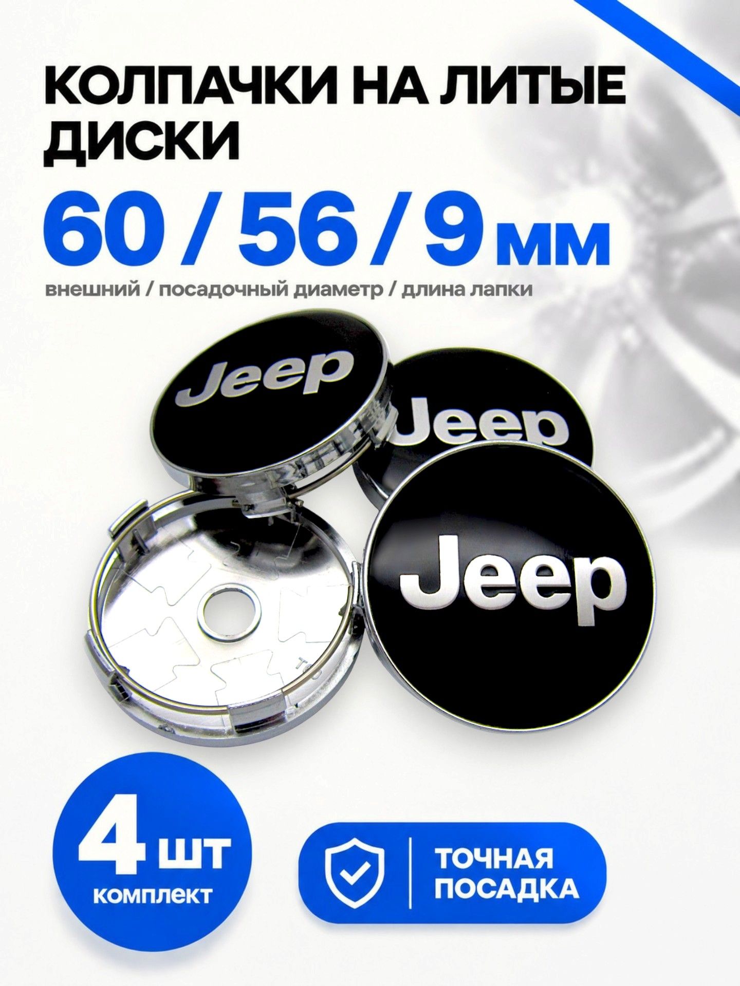 Колпачки заглушки на литые диски JEEP black 60/56 мм, комплект 4 шт.