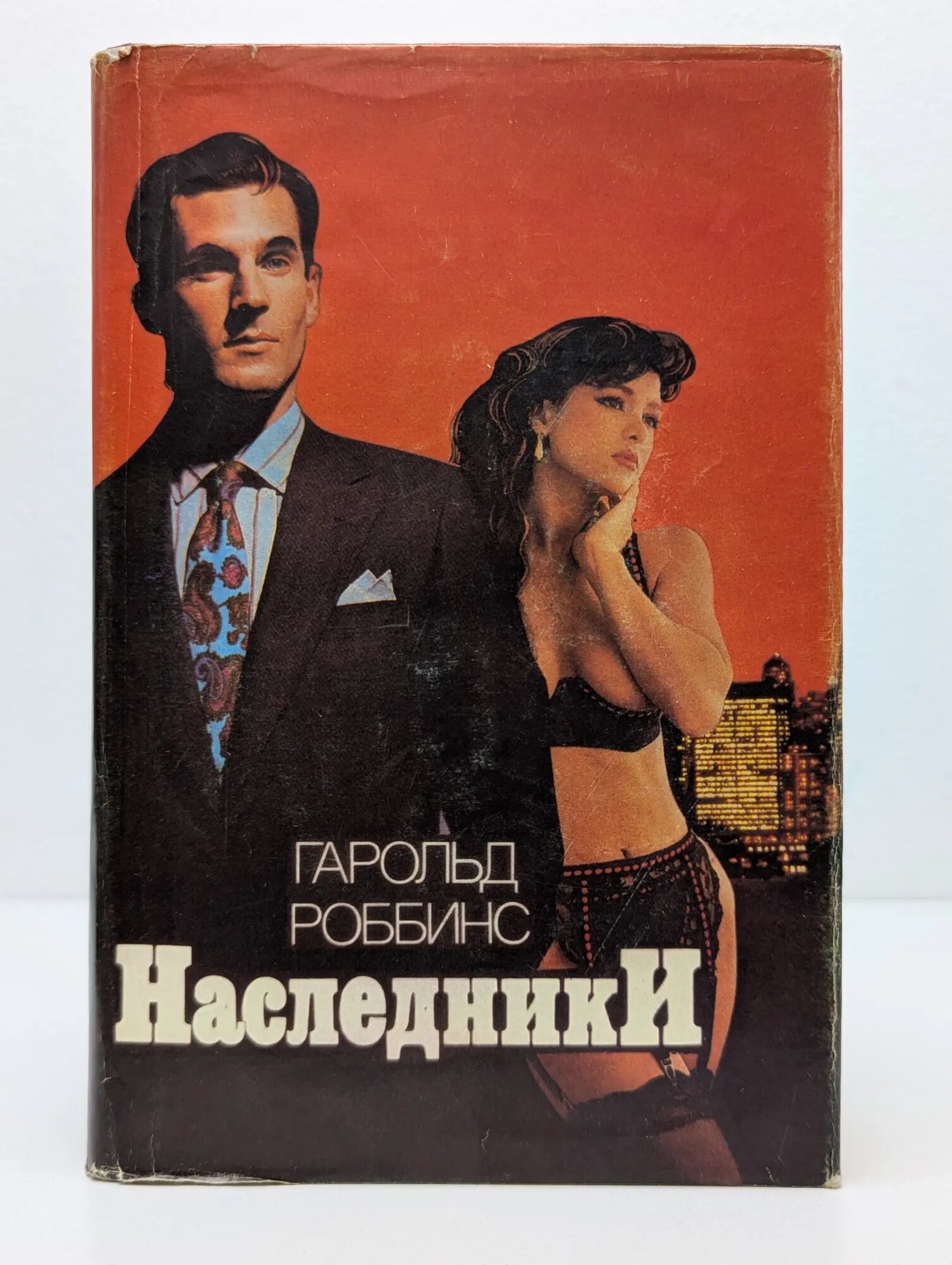 Наследники. Камень для Дэнни Фишера Роббинс Гарольд 1994
