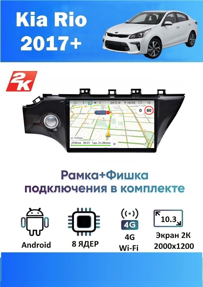 Магнитола Kia Rio 2017+ (8 ядер, 4/64 GB, 2 K эран, (рамка+фишка подключения в комплекте) ) Магнитола Киа Рио