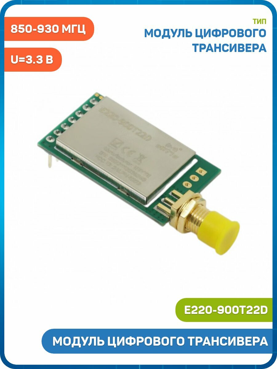 Модуль Hi-Link EBYTE LLCC68 цифрового трансивера LoRa с UART интерфейсом F-850-930 МГц U-3.3 В 22 dBm SMA-K (160 мВт) (E220-900T22D)