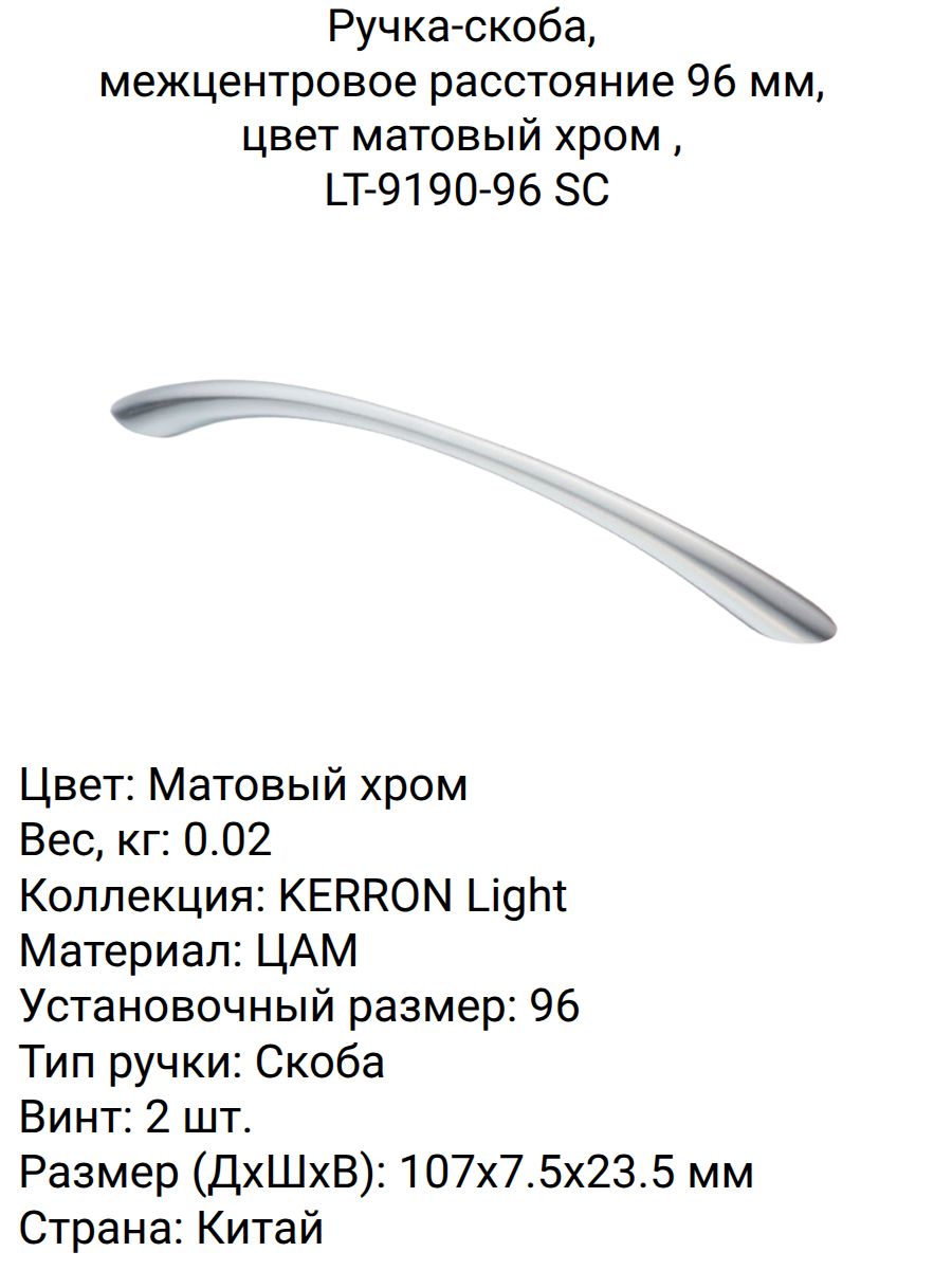 Ручка-скоба, межцентровое расстояние 96 мм, цвет матовый хром , LT-9190-96 SC