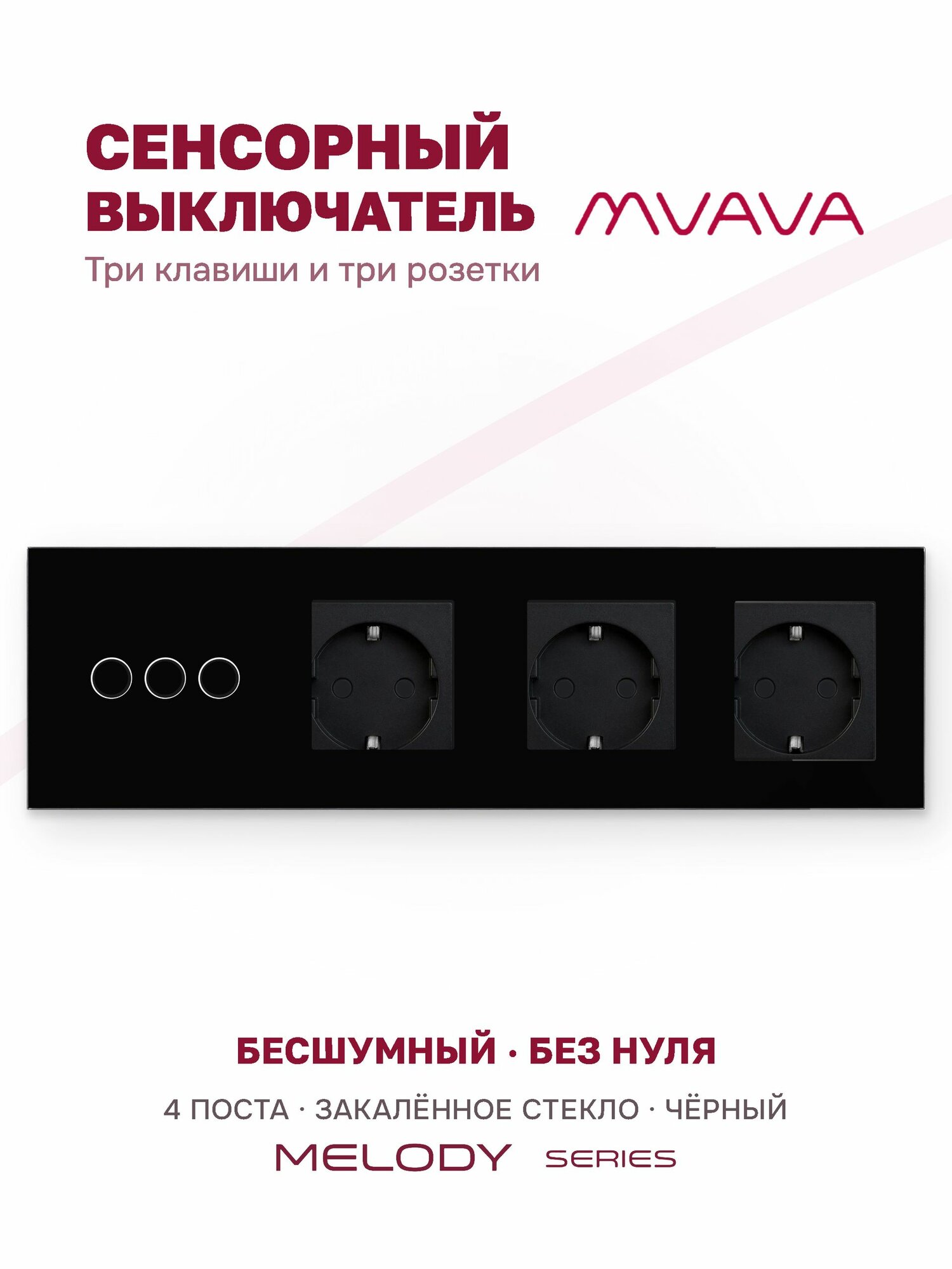 Сенсорный выключатель трёхклавишный с тройной розеткой MVAVA, с подсветкой, стекло, с заземлением, чёрный