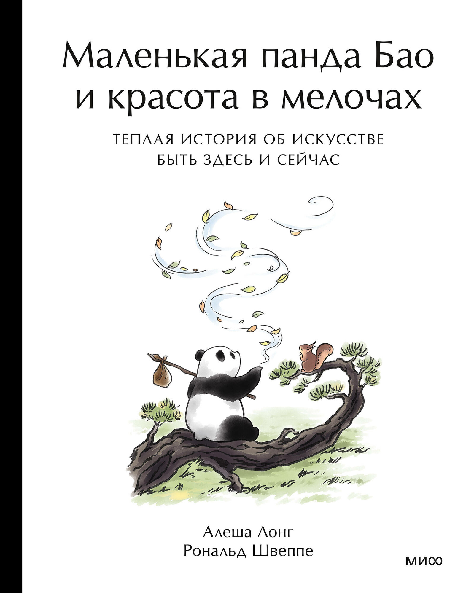Маленькая панда Бао и красота в мелочах: теплая история об искусстве быть здесь и сейчас