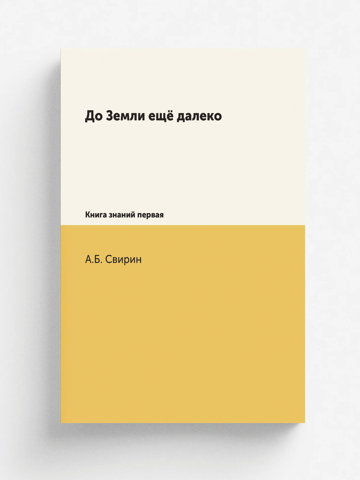 До Земли ещё далеко. Книга знаний первая