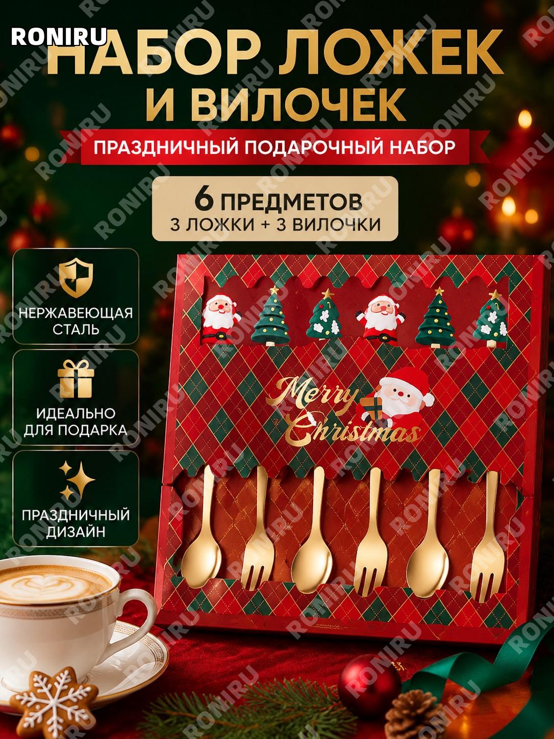 Набор ложек и вилок 6 предметов в подарочной коробке, новогодние столовые приборы из нержавеющей стали, серия A
