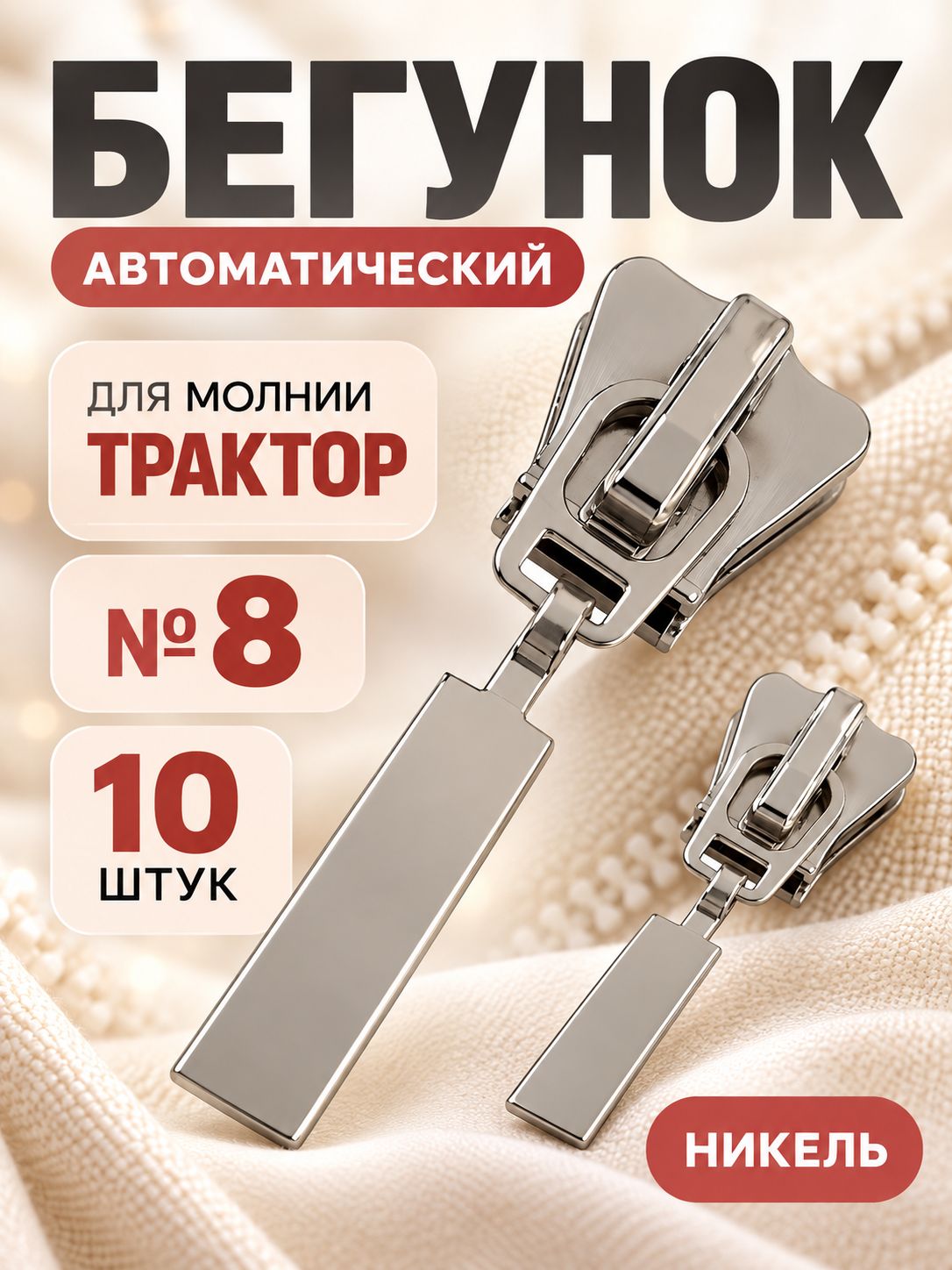 Набор автоматических бегунков для молнии Трактор, №8, 10 шт, никель