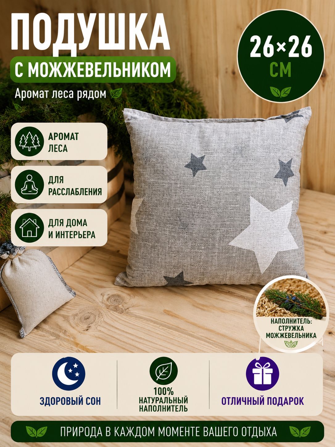 Подушка с можжевельником для бани 26х26 "Приятная"