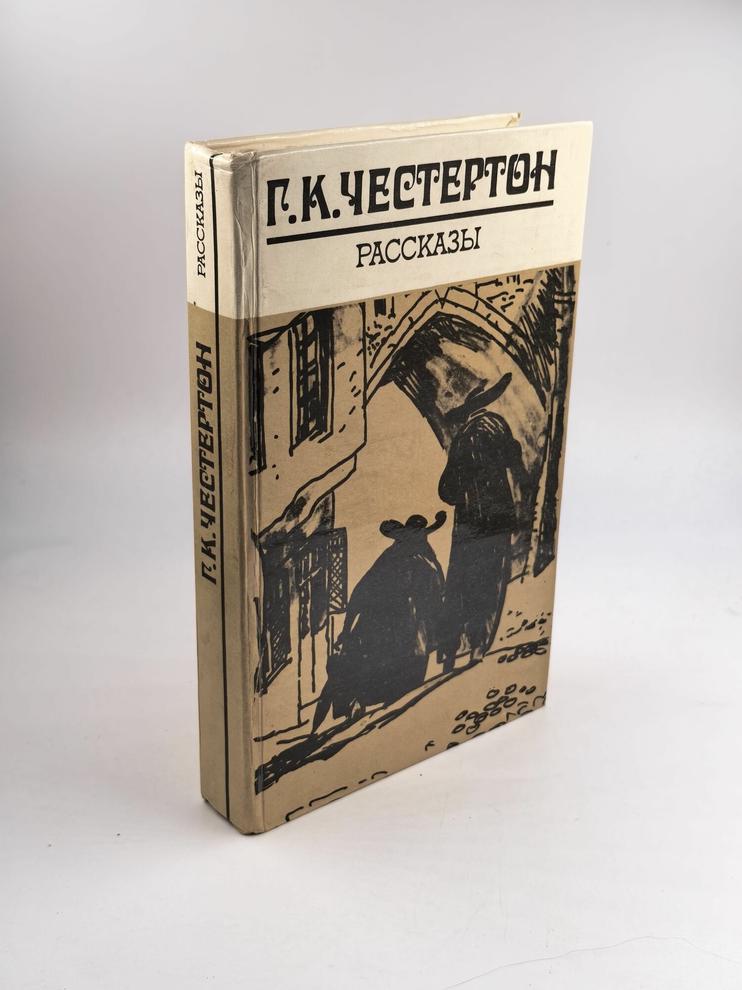 Рассказы | Честертон Гилберт Кит 1981