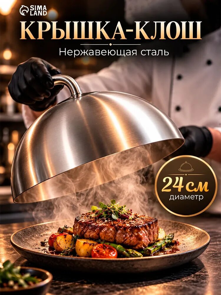 Клош металлический, размер 24х24х13 см, крышка для блюд
