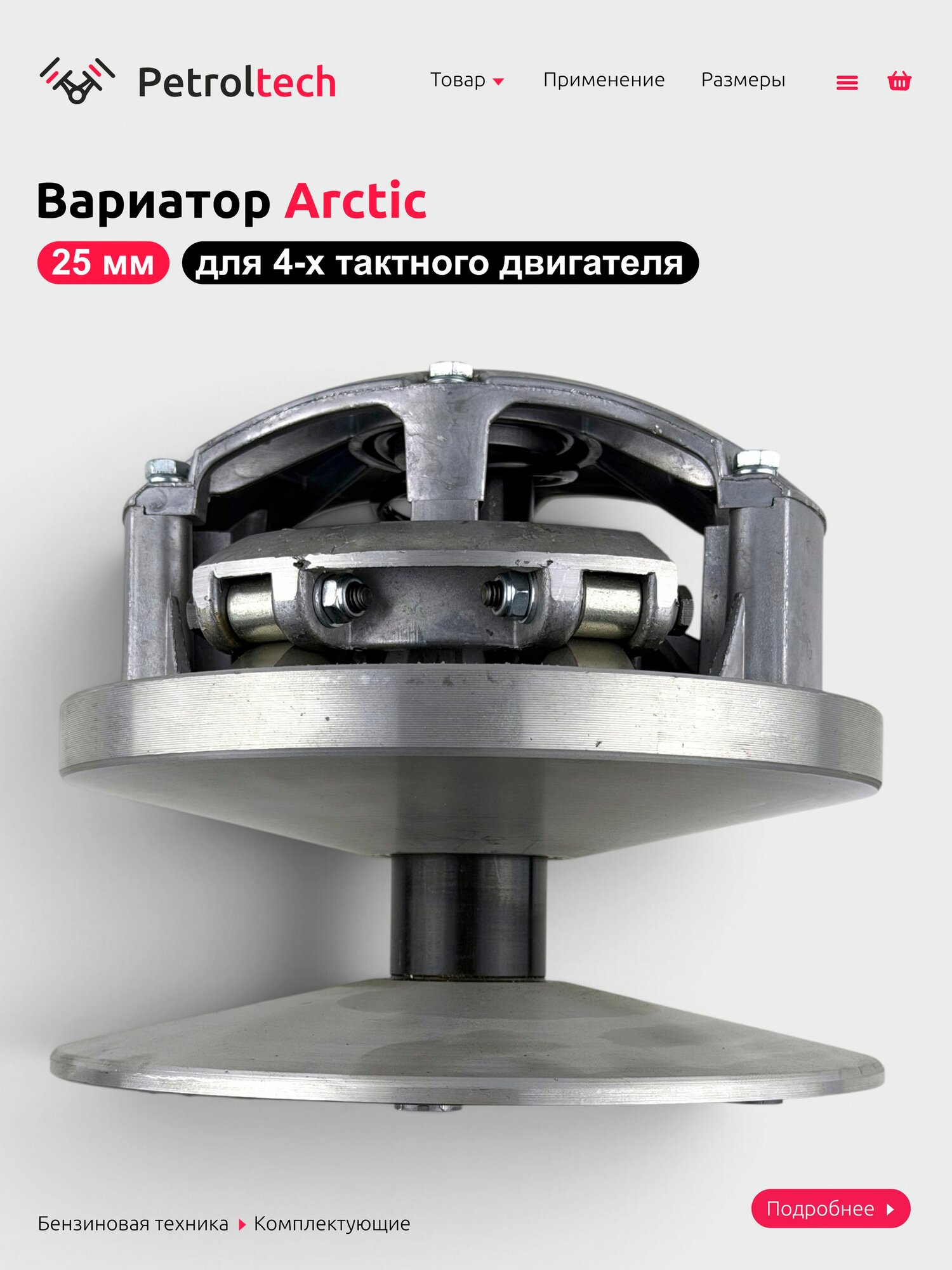 Вариатор Arctic 25 мм для мотобуксировщика — фото 1