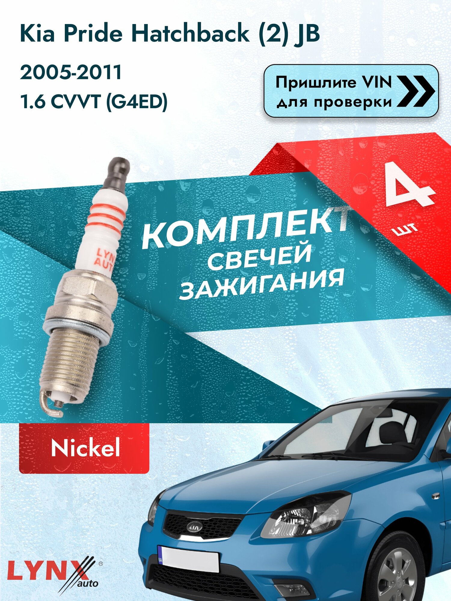 Свечи зажигания для Kia Pride Hatchback (2) JB, комплект 4 шт / 2005-2011 / Двигатель 1.6 CVVT (G4ED) SР-142 LYNXauto