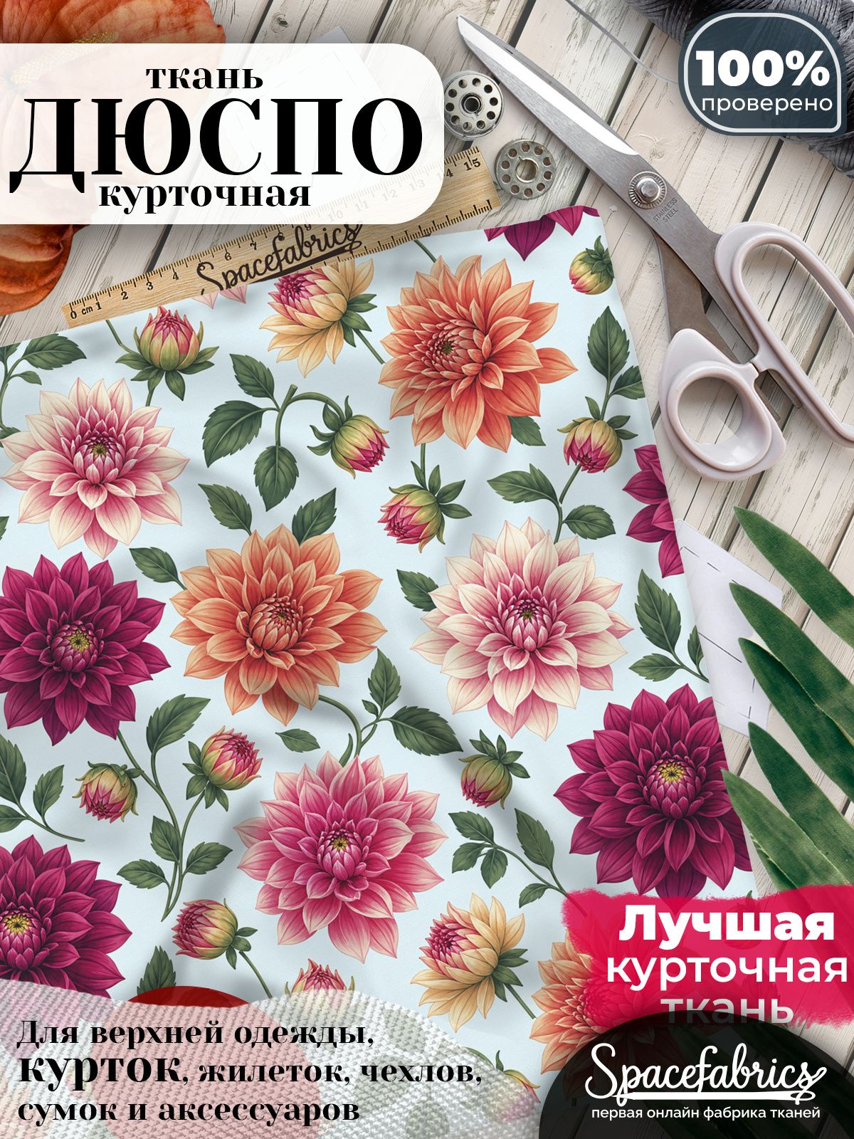 Плащевая ткань Дюспо 240T Milky WR PU, курточная, для шитья и творчества, 85 г/м2, отрез 147х100 см, с принтом Георгины