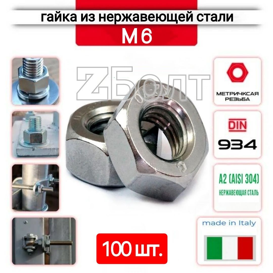 Гайка шестигранная М6 из нержавеющей стали А2, DIN 934,100 шт.