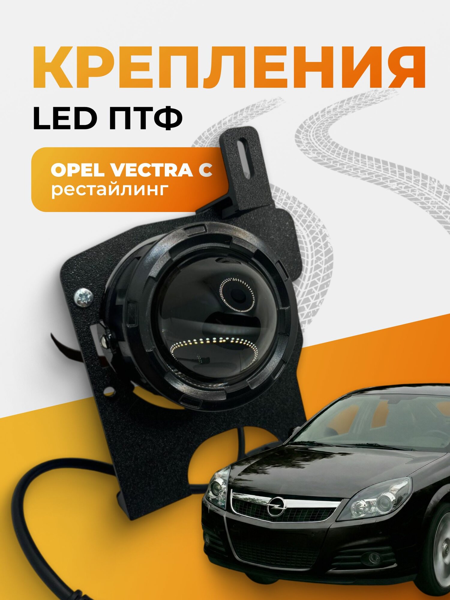 Крепления для LED/LASER противотуманных фар Opel Vectra C рестайлинг