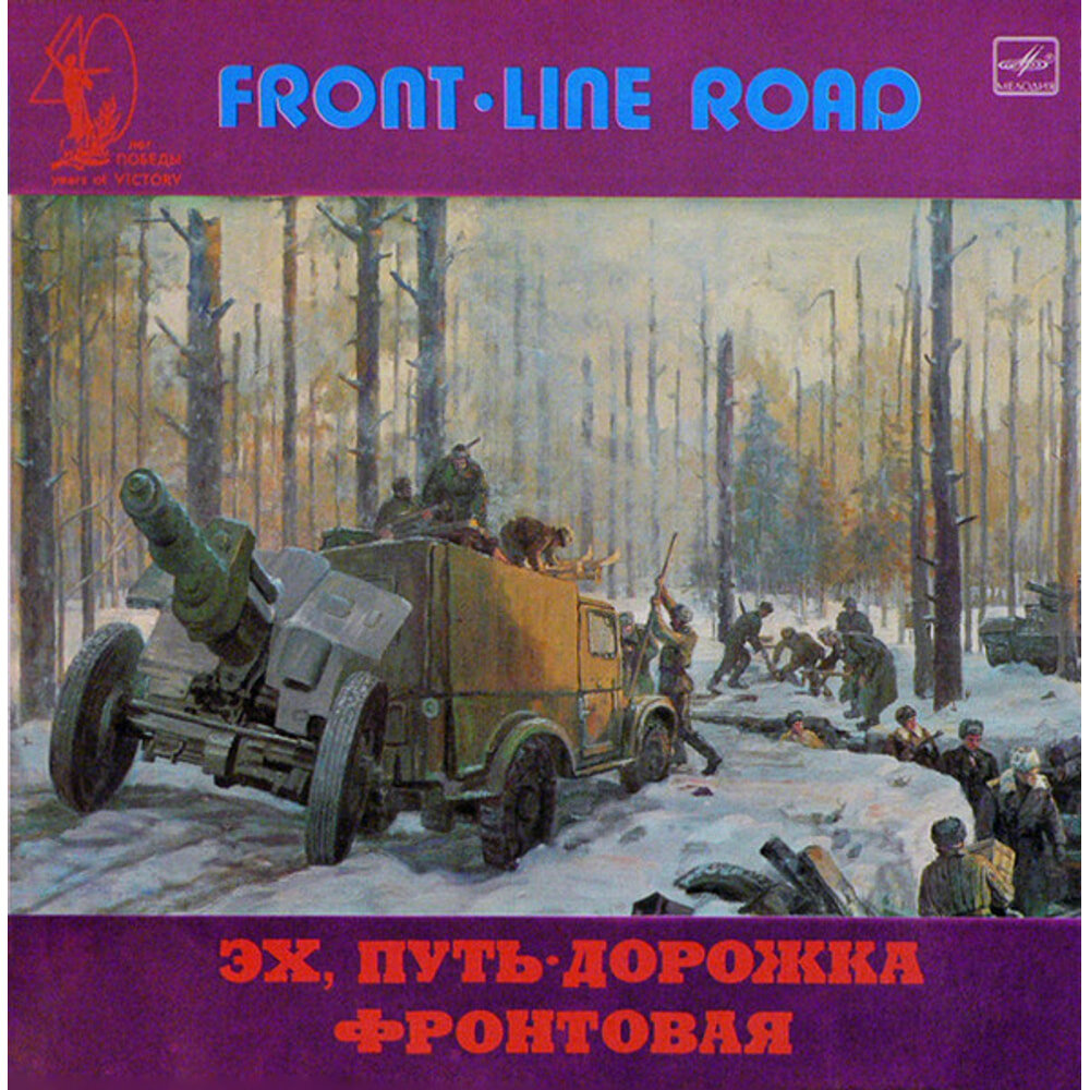 Эх, Путь-Дорожка Фронтовая - Front-Line Road