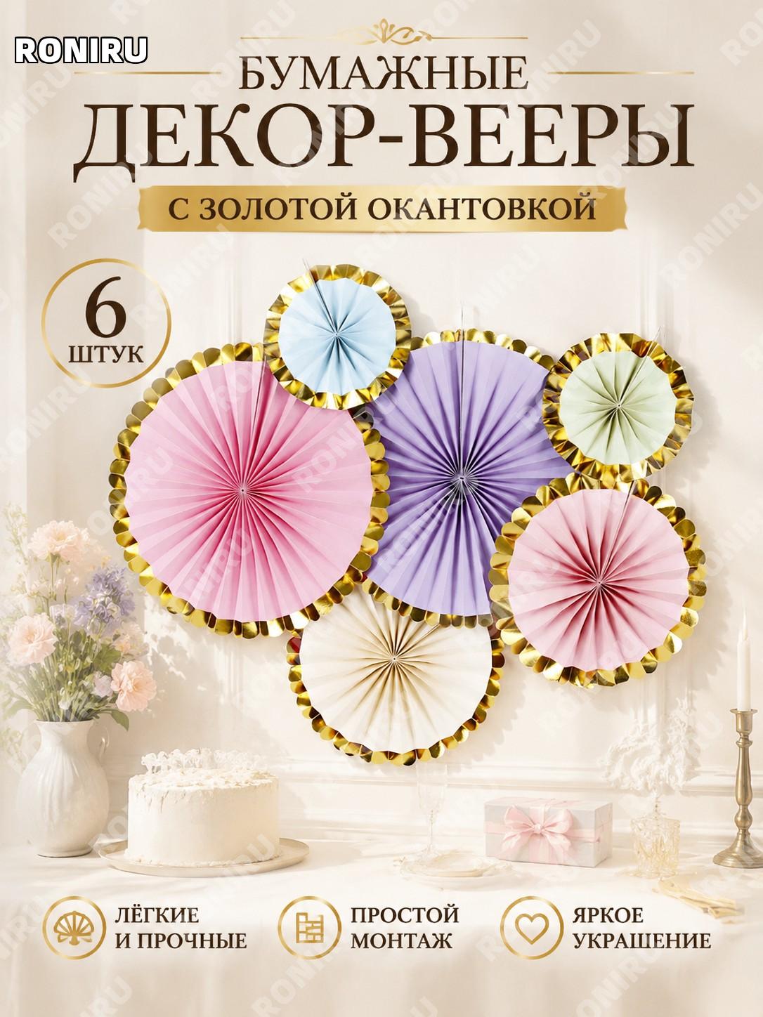 Бумажные веера цветы для декора PJ-S16, 6 шт, цветные с золотым краем, оформление фона стены для праздников дома