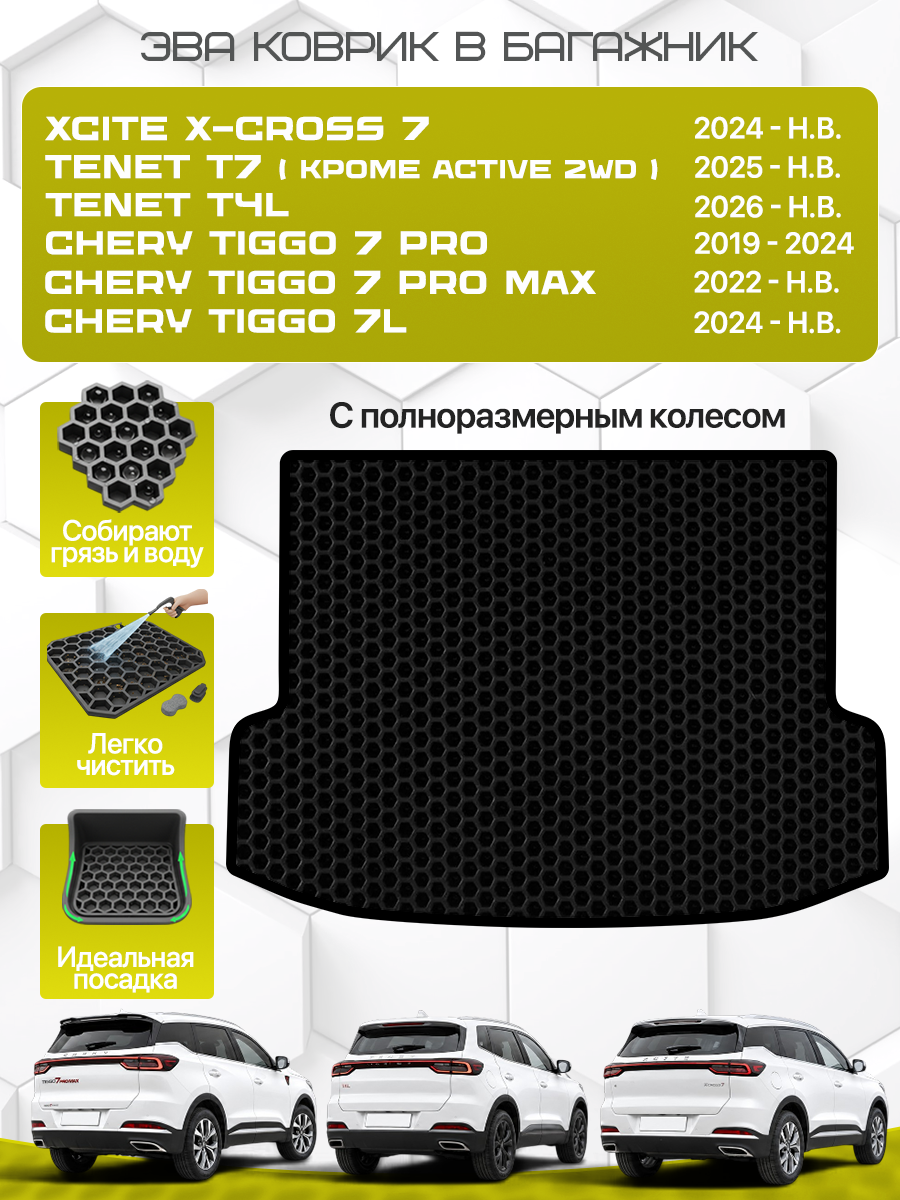Эва коврик в багажник для XCITE X-CROSS 7, Chery Tiggo 7 Pro / 7 Pro Max, Chery Tiggo 7L, Tenet T7( кроме Active 2WD), TENET T4L (с полноразмерным колесом), с черным кантом ( Икссайт Икс 7, Тенет Т4Л / T7 , Черри Тигго 7 Про / 7 Про Макс / 7л )