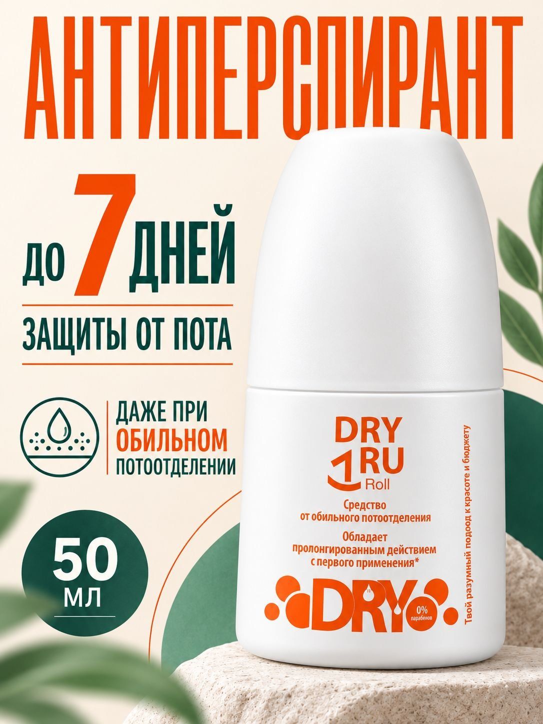 Антиперспирант Dry Dry RU Roll роликовый, 50 мл