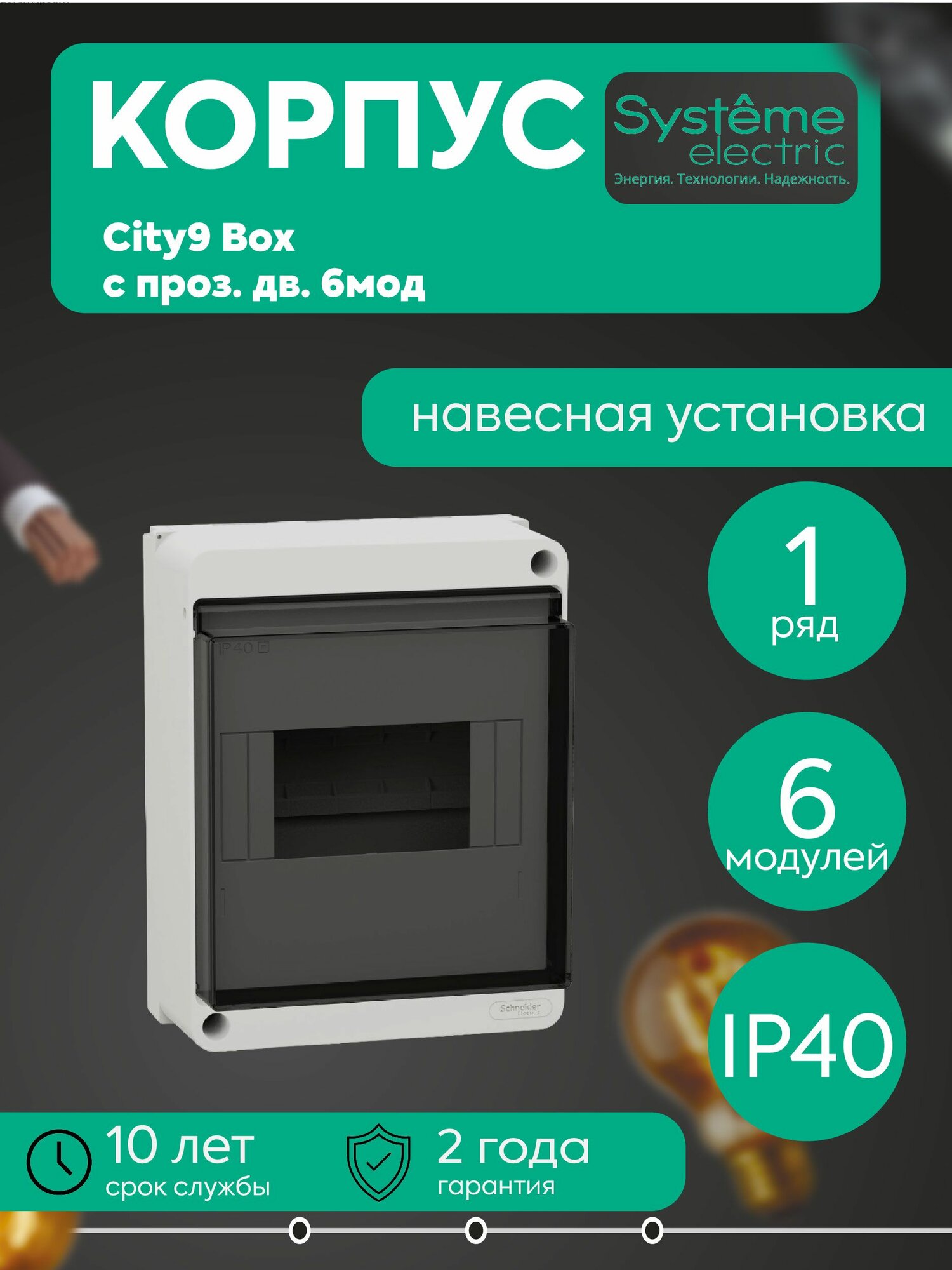 Бокс навесной ОП City9 Box XS 6мод. с прозр. дверцей SE