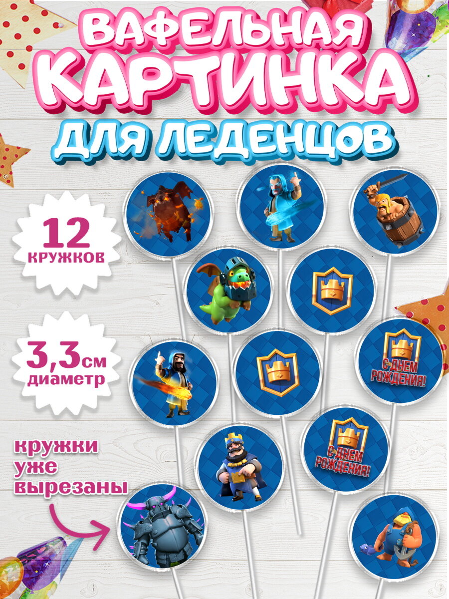 Вафельная картинка для леденцов на торт Клэш Рояль мальчику в день рождения